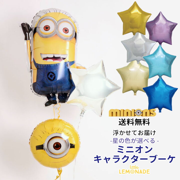 楽天市場 送料無料 バルーン ミニオン スターバルーンブーケ キャラサブ付き 浮かせてお届け ヘリウムガス入り 風船 メッセージ付 怪盗グルー ミニオンズ バルーン電報 誕生日 バルーン ギフト 装飾 パーティ あす楽 リトルレモネード リトルレモネード楽天