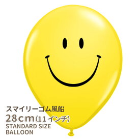 【風船】【ばら売り】パーティーバルーン スマイルフェイス ニコニコマーク スマイル イエロー【パーティーデコレーション】【高品質 ゴム風船】 リトルレモネード