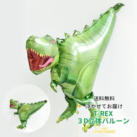 T-REX バルーン レックス 恐竜 ドラゴン ダイナソー 【浮かせてお届け】 ヘリウムガス入り ティラノサウルス お祝い 誕生日 バルーン バースデイ パーティー 風船 ディスプレイ レセプション 装飾 装飾 送料無料 あす楽 リトルレモネード