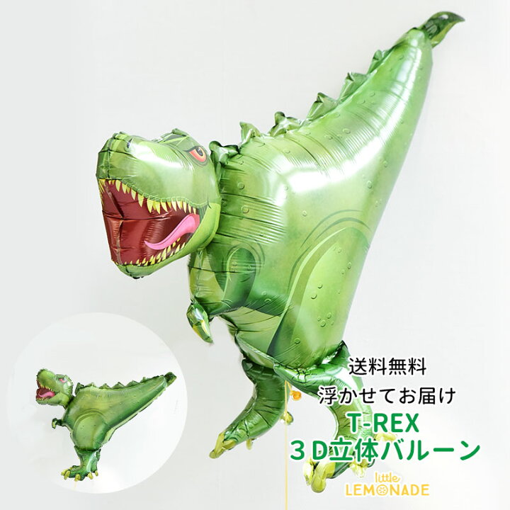 楽天市場 T Rex バルーン レックス 恐竜 ドラゴン ダイナソー 浮かせてお届け ヘリウムガス入り ティラノサウルス お祝い 誕生日 バルーン バースデイ パーティー 風船 ディスプレイ レセプション 装飾 装飾 送料無料 あす楽 リトルレモネード リトルレモネード
