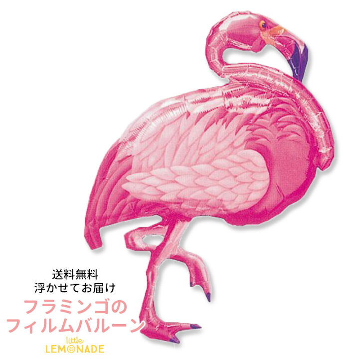 楽天市場 送料無料 フラミンゴ バルーン 浮かせてお届け ヘリウムガス入り 誕生日 バルーン 大人 お祝い 夏 風船 パーティー 店舗 装飾 ディスプレイ レセプション 装飾 パーティ あす楽 リトルレモネード リトルレモネード楽天市場店