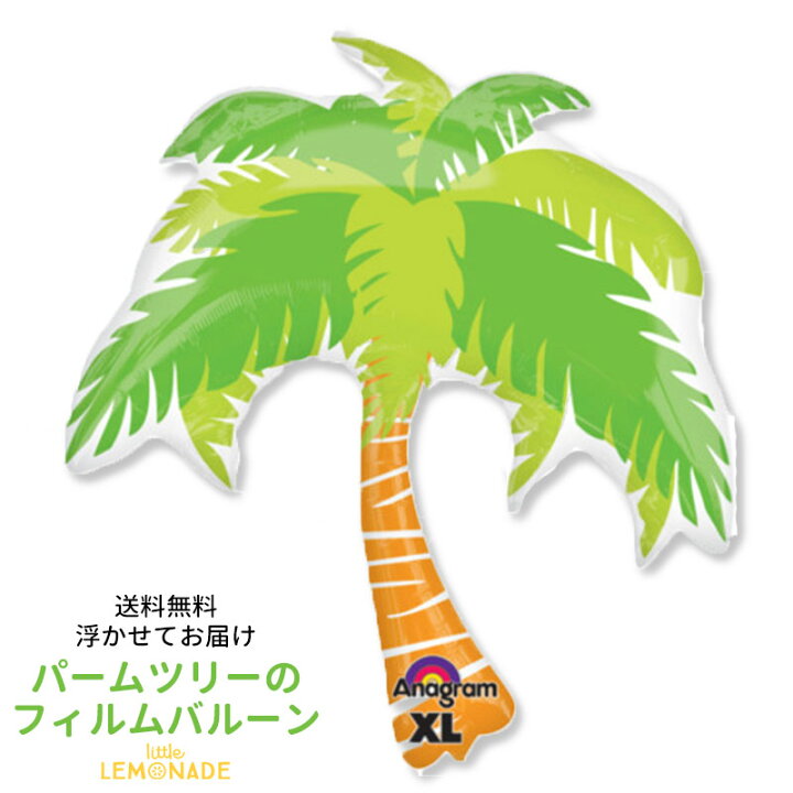 楽天市場 送料無料 ヤシの木 パームツリー 浮かせてお届け ヘリウムガス入り 誕生日 バルーン 大人 お祝い 夏 風船 パーティー 店舗 装飾 ディスプレイ レセプション 装飾 パーティ あす楽 リトルレモネード リトルレモネード楽天市場店