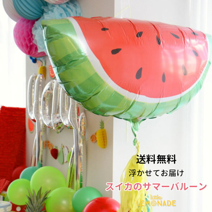 楽天市場 送料無料 スイカ バルーン フルーツ 果物 浮かせてお届け ヘリウムガス入り 誕生日 バルーン 大人 お祝い 夏 サマー Summer 風船 パーティー 店舗 装飾 ディスプレイ レセプション 装飾 パーティ あす楽 リトルレモネード リトルレモネード楽天市場店