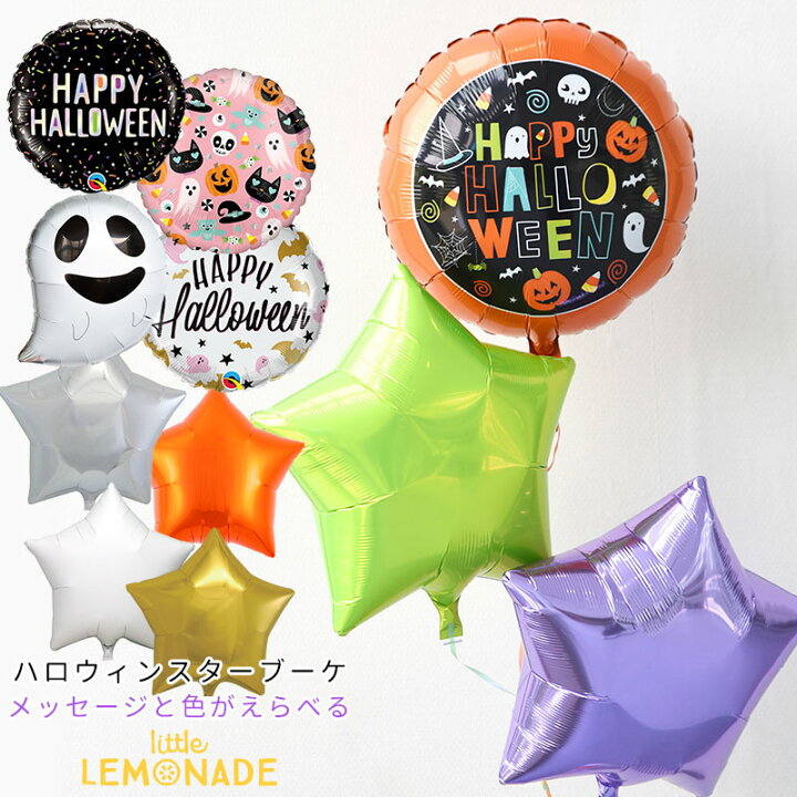 楽天市場 ハロウィン 飾り 送料無料 浮かせてお届け Halloween バルーンブーケ 子供への風船ギフト 色が選べる 風船3個入り ハロウィン Halloween Party 飾り付け バルーンギフト パーティー あす楽 リトルレモネード リトルレモネード楽天市場店