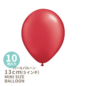 ◆5インチ・13cm◆【ゴム風船】【10枚入り】〇パール〇 レッド 【パールバルーン】【パーティーデコレーション】バルーン ミニバルーン 【メール便可】 リトルレモネード