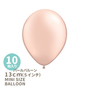 ◆5インチ・13cm◆【ゴム風船】【10枚入り】〇パール〇 ピーチ 【パールバルーン】【パーティーデコレーション】バルーン ミニバルーン 【メール便可】 リトルレモネード