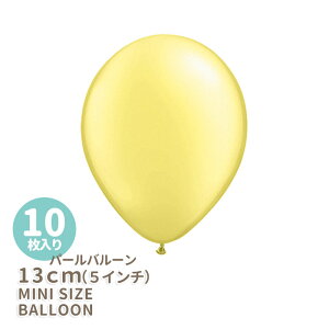 ◆5インチ・13cm◆【ゴム風船】【10枚入り】〇パール〇 イエロー 黄色 【パールバルーン】【パーティーデコレーション】バルーン ミニバルーン 【メール便可】 リトルレモネード