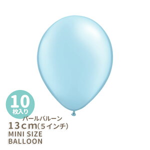 ◆5インチ・13cm◆【ゴム風船】【10枚入り】〇パール〇 ライトブルー【パールバルーン】【パーティーデコレーション】バルーン ミニバルーン 【メール便可】 リトルレモネード