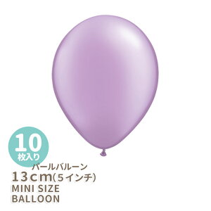 ◆5インチ・13cm◆【ゴム風船】【10枚入り】〇パール〇 ラベンダー ライトパープル【パーティーデコレーション】バルーン ミニバルーン【ハロウィーン ハロウィン HALLOWEEN】 【メール便可】