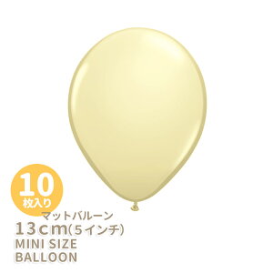 ◆5インチ・13cm◆【ゴム風船】【10枚入り】●マット● アイボリーシルク【マットバルーン】【パーティーデコレーション】バルーン ミニバルーン 【メール便可】 リトルレモネード