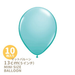 ◆5インチ・13cm◆【ゴム風船】【10枚入り】●マット● カリビアンブルー【マットバルーン】【パーティーデコレーション】バルーン ミニバルーン 【メール便可】 リトルレモネード