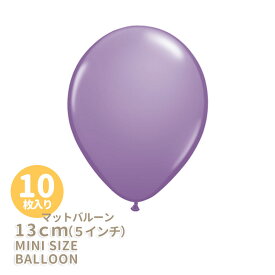 ◆5インチ・13cm◆【ゴム風船】【10枚入り】●マット● ライラック【パーティーデコレーション】紫 パープル ラベンダー バルーン ミニバルーン 【メール便可】 あす楽 リトルレモネード