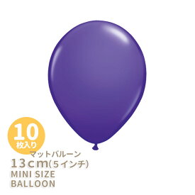 ◆5インチ・13cm◆【ゴム風船】【10枚入り】●マット● パープルバイオレット【パーティーデコレーション】バルーン ミニバルーン【ハロウィーン ハロウィン HALLOWEEN】【メール便可】 あす楽 リトルレモネード