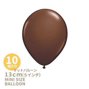 ◆5インチ・13cm◆【ゴム風船】【10枚入り】●マット● チョコレートブラウン【マットバルーン】【パーティーデコレーション】バルーン ミニバルーン 【メール便可】 リトルレモネード