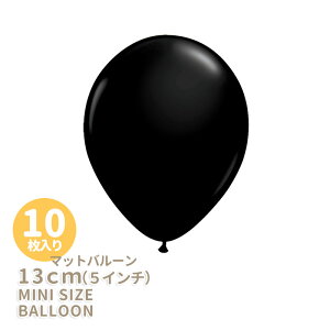 ◆5インチ・13cm◆【ゴム風船】【10枚入り】●マット● ブラック【パーティーデコレーション】バルーン ミニバルーン【ハロウィーン ハロウィン HALLOWEEN】【メール便可】 リトルレモネード
