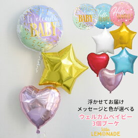 【送料無料】浮かせてお届け welcome baby 3個ブーケ ベビーシャワー バルーンブーケ【メッセージバルーン・色が選べる】出産祝い ウェルカムベイビー バルーンギフト 電報 パーティー 飾り 装飾 あす楽 リトルレモネード