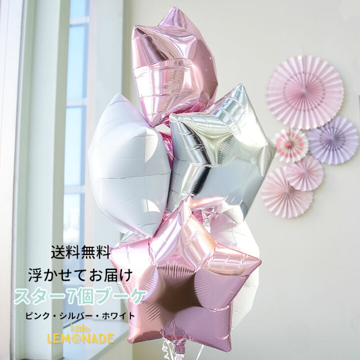 楽天市場 送料無料 シルバー ピンク ホワイトのスター7個ブーケ 浮かせてお届け 誕生日 バルーン 大人 風船 Balloon バルーン電報 ウェディング ブライダル 結婚式 受付 パーティー 飾り イベント 女の子 プリンセス あす楽 リトルレモネード リトルレモネード