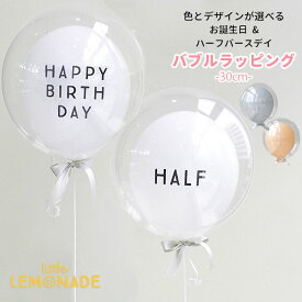 ゴシック体 HAPPY BIRTHDAY TO YOU & ハーフバースデイ HALF バブルラッピング リボン付き 誕生日 バルーン 大人 バブルバルーン【浮かせてお届け】ヘリウムガス入り 1歳 シンプル 男の子 女の子 バルーン電報 風船 送料無料 あす楽 リトルレモネード