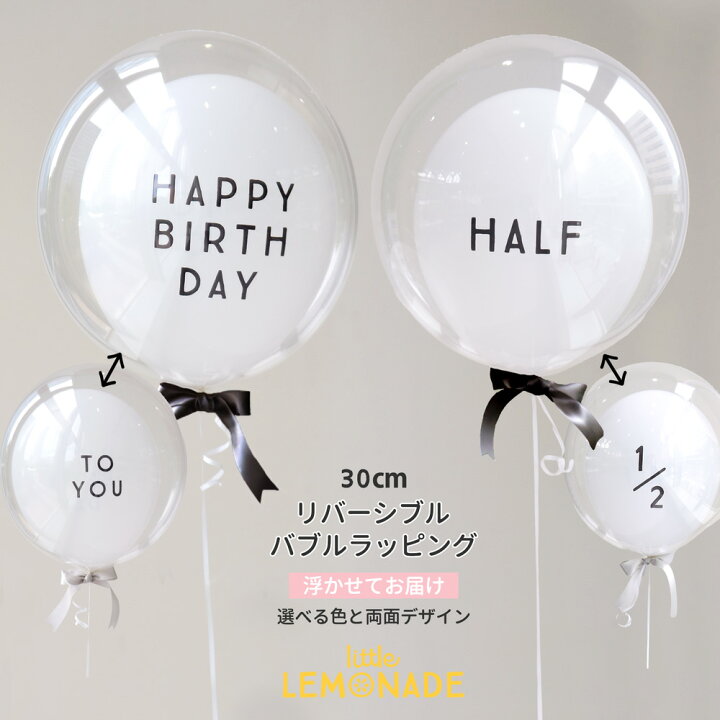 楽天市場 ゴシック体 Happy Birthday To You ハーフバースデイ Half バブルラッピング リボン付き 誕生日 バルーン 大人 バブルバルーン 浮かせてお届け ヘリウムガス入り 1歳 シンプル 男の子 女の子 バルーン電報 風船 送料無料 あす楽 リトルレモネード リトル