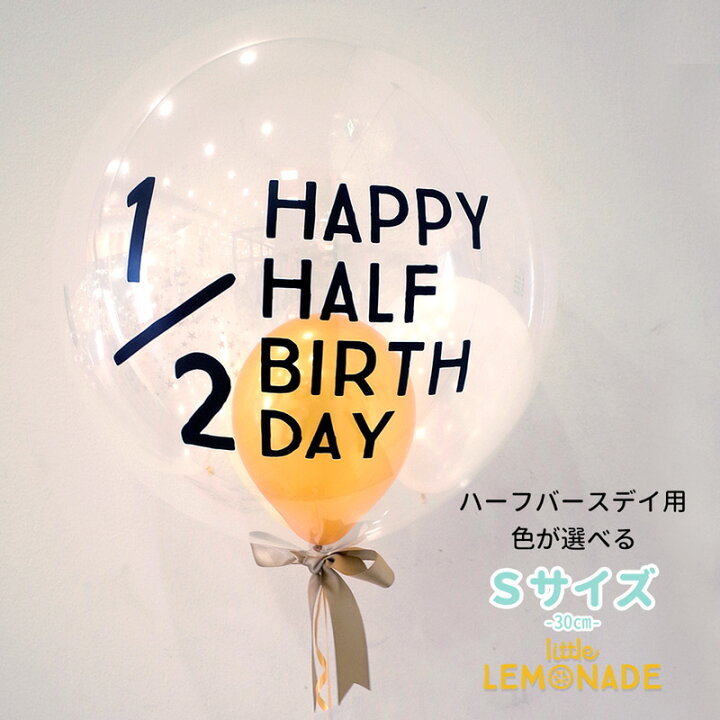 楽天市場 ハーフバースデー 誕生日 バルーン ステッカー付 Happy Half Birthday 1 2 リボン付き Sサイズ バブルバルーン 浮かせてお届け ヘリウムガス入り シンプル 男の子 女の子 飾り バルーン電報 風船 送料無料 あす楽 リトルレモネード リトルレモネード楽天