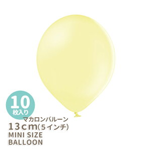 ◆5インチ・13cm◆【ゴム風船】【10枚入り】●マカロン● レモン イエロー【パーティーデコレーション】バルーン balloon 誕生日 バースデイ イベント パーティー 飾り【メール便可】リトルレ