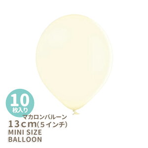 ◆5インチ・13cm◆【ゴム風船】【10枚入り】●マカロン● バニラ【パーティーデコレーション】クリーム ホワイト バルーン balloon 誕生日 バースデイ イベント パーティー 飾り【メール便可
