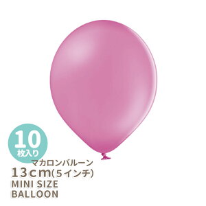 ◆5インチ・13cm◆【ゴム風船】【10枚入り】●マカロン●シクラメンローズ【パーティーデコレーション】ピンク ホットピンク バルーン balloon 誕生日 バースデイ イベント パーティー 飾り【