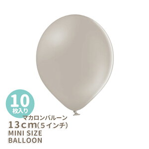 ◆5インチ・13cm◆【ゴム風船】【10枚入り】●マカロン●グレージュ【パーティーデコレーション】グレー バルーン balloon 誕生日 バースデイ イベント パーティー 飾り【メール便可】リトル
