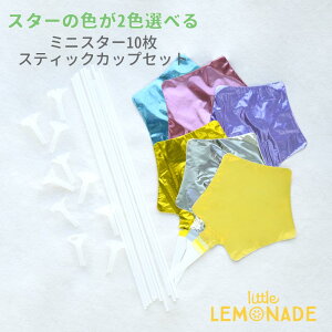 【色が2色選べる】13cmミニスター&スティックカップ10セットフィルムバルーン全6色バルーン風船星スターパステルカラーキキララゴールドシルバーピンクラベンダーパーティー誕生日飾り付け装飾あす楽リトルレモネード