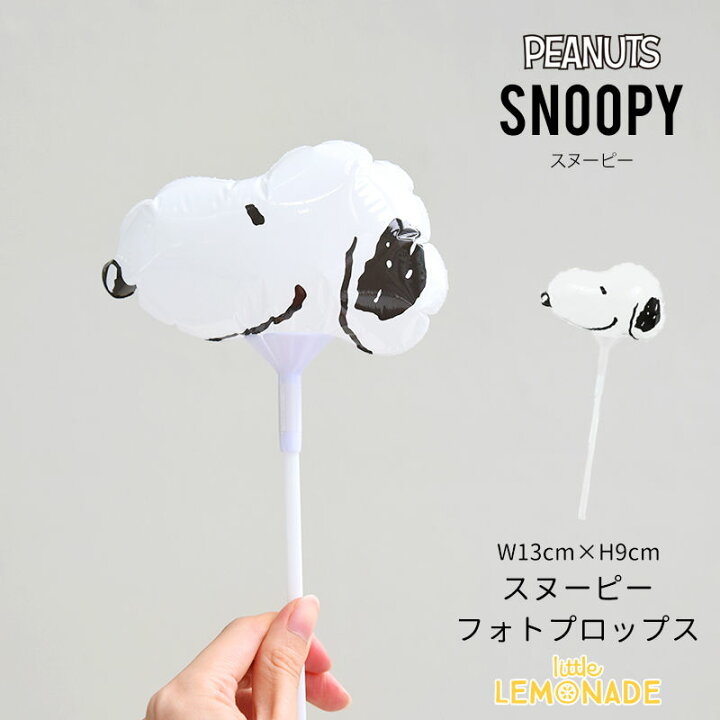 楽天市場 Snoopy スヌーピーのフォトプロップス 撮影小物 バルーン ばら売り ぺしゃんこでお届け Usj 犬 結婚式 ウェディング 誕生日 発表会 お祝い ギフト Balloon 装飾 飾り あす楽 リトルレモネード リトルレモネード楽天市場店