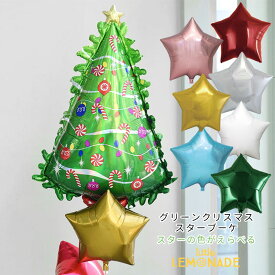 クリスマス 飾り バルーン グリーンクリスマスツリーのスターブーケ ヘリウムガス入 【浮かせてお届け】 クリスマスツリー xmas 風船 パーティー あす楽 リトルレモネード