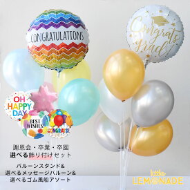 バルーン 風船 入園 入学 お祝い 飾り付け セット 選べる メッセージ スタンド ゴム風船 アソート DIY 桜 さくら 卒業 卒園 ギフト プレゼント デコレーション フィルム 手作りキット 卓上 記念撮影 フォトプロップス 室内 装飾 贈り物 新生活 リトルレモネード