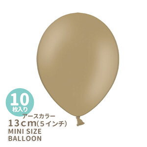 ◆5インチ・13cm◆【ゴム風船】【10枚入り】◇アースカラー ◇ パステルカプチーノ ゴム風船 バルーン balloon カプチーノ 誕生日 飾り 風船 ナチュラル シンプル【メール便可】リトルレモネー