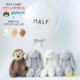 ハーフバースデー 誕生日 バルーン HALF バブルラッピング＆ JELLYCATのぬいぐるみのセット 【浮かせてお届け】 バブルバルーン 【正規品】 ジェリーキャット Mサイズ うさぎ おさる 送料無料 ギフトセット あす楽 リトルレモネード