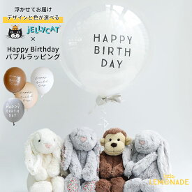 誕生日 バルーン 1歳 出産祝い HAPPY BIRTHDAY バブルラッピングとJELLYCATのぬいぐるみのセット 【浮かせてお届け】 バブルバルーン 【正規品】 ジェリーキャット Mサイズ うさぎ おさる 送料無料 ギフトセット あす楽 リトルレモネード