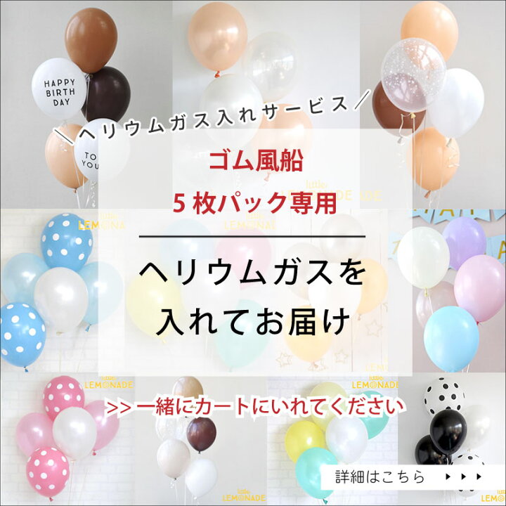 楽天市場 風船 パーティーバルーン 5枚パック マカロンアソート 誕生日 飾り 壁 お祝い 装飾 デコレーション ディスプレイ バースデー ウェディング 結婚式 マカロン メール便可 あす楽 リトルレモネード リトルレモネード楽天市場店