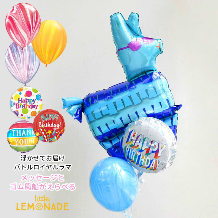 楽天市場 ブルーラマのメッセージ付きゴム風船 アガット 浮かせてお届け 誕生日 バルーン フォートナイト ヘリウムガス入り 風船 男の子 バルーン電報 結婚式 あす楽 リトルレモネード リトルレモネード楽天市場店