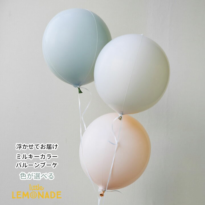 楽天市場 誕生日 バルーン 大人 ヘリウムガス入り 色が選べる ミルキーカラー ゴム風船3個ブーケ バブルバルーン 浮かせてお届け クリスマス パステル 男の子 女の子 結婚式 ウェディング パーティー 飾り 風船 あす楽 送料無料 リトルレモネード 4b リトル 楽天市場 誕生日 バルーン 大人 ヘリウムガス入り 色が選べる ミルキーカラー ゴム風船3個ブーケ バブルバルーン 浮かせてお届け クリスマス パステル 男の子 女の子 結婚式 ウェディング パーティー 飾り 風船 あす楽 送料無料 リトルレモネード 4b リトル