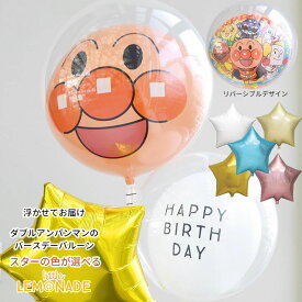 バルーン 誕生日 アンパンマンのお誕生日スターブーケ 星の色が選べる バブルバルーン HAPPY BIRTHDAY白 バブルラッピング付【浮かせてお届け】ヘリウムガス入り 飾り バルーン電報 バルーンギフト 風船 送料無料 あす楽 リトルレモネード