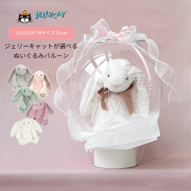 ぬいぐるみバルーン JELLYCAT Mサイズ 正規品 【膨らませてお届け】 アレンジメントバルーン 風船ギフト 1歳 誕生日 ファーストバースデー 出産祝い バルーン電報 発表会 お祝い 周年記念 バルーンブーケ おしゃれ 送料無料 リトルレモネード