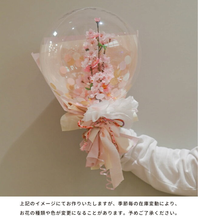 楽天市場 卒業 入学 進学 祝いに 桜と桃のアレンジメントバルーン 膨らませてお届け ブーケタイプ バルーンギフト 名入れ可 初節句 ひなまつり 桃の節句 花びら クリアバルーン バルーンフラワー 誕生日 発表会 卓上 バルーン電報 送料無料 リトルレモネード
