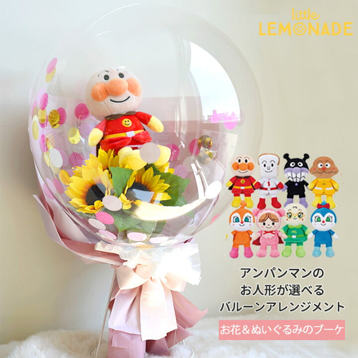 楽天市場 アンパンマン ぬいぐるみブーケ アレンジメントバルーン 膨らませてお届け ブーケタイプ 花 ギフト バルーンギフト 名入れ可 ばいきんまん ドキンちゃん コキンちゃん バースデー クリアバルーン バルーンフラワー 誕生日 開店祝い 発表会 送料無料 リトル