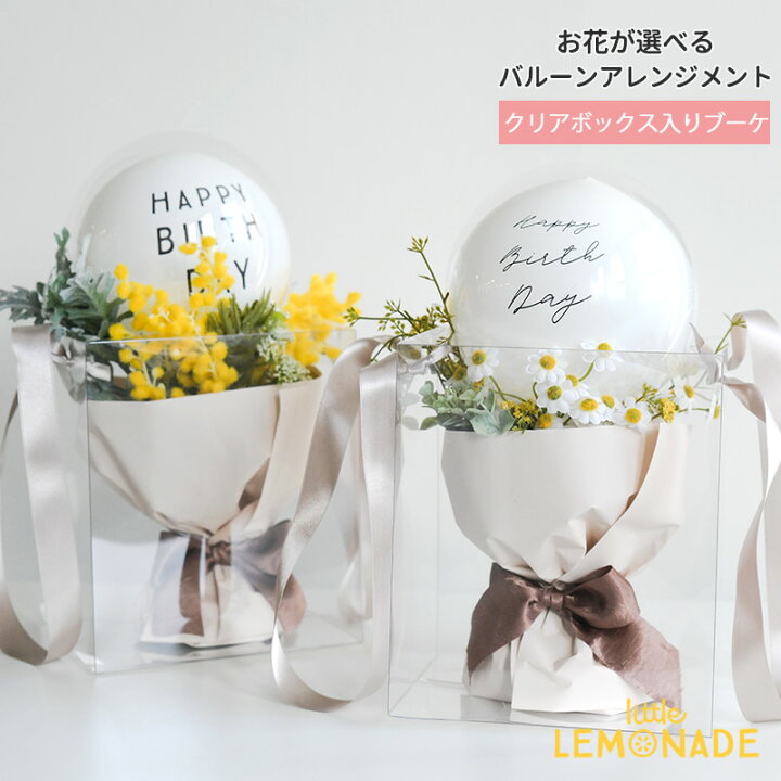 楽天市場 クリアバッグ付き お花とバルーンのミニブーケ アレンジメント ミモザ カモミール ローズ 膨らませてお届け フラワーバルーン 造花 花束 ギフト お祝い 子供 花 女性向け 誕生日祝い 開店祝い 風船 入学祝い 卒業祝い 発表会 バルーン電報 リトル