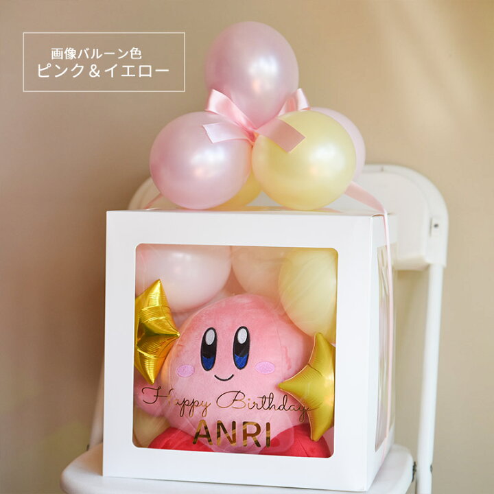 楽天市場 名入れ 星のカービィ ぬいぐるみ入り プレゼントボックス カービー バルーンギフト 風船 膨らませてお届け ラッピング 誕生日 バースデー 男の子 小学生 任天堂 ゲーム バルーン電報 Kirby 人形 リトルレモネード リトルレモネード楽天市場店