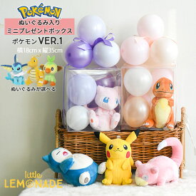 ポケモン ぬいぐるみ入り ★ミニ★ プレゼントボックス 【ピカチュウ/ ヒトカゲ/カビゴン/ミュウ】バルーンギフト 【膨らませてお届け】 誕生日 小学生 男の子 バルーン ポケットモンスター 人形 任天堂 pokemon ALL STAR COLLECTION あす楽 リトルレモネード