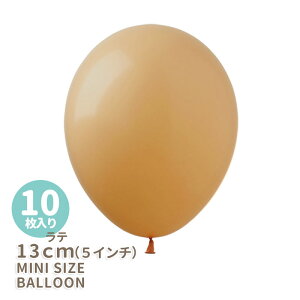 ◆5インチ・13cm◆【ゴム風船】【10枚入り】◇アースカラー ◇ ラテ ゴム風船 バルーン balloon 誕生日 飾り 風船 明るいブラウン ライトモカ ミルクコーヒー ナチュラル シンプル おしゃれ 【