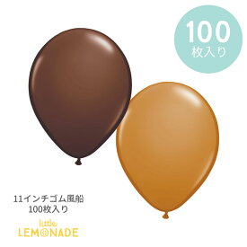 【風船】【100枚入り】 チョコレートブラウン / モカブラウン ◇11インチ・28cm◇ 特価 ゴム風船 バルーン balloon マット チョコレート 茶色 リトルレモネード