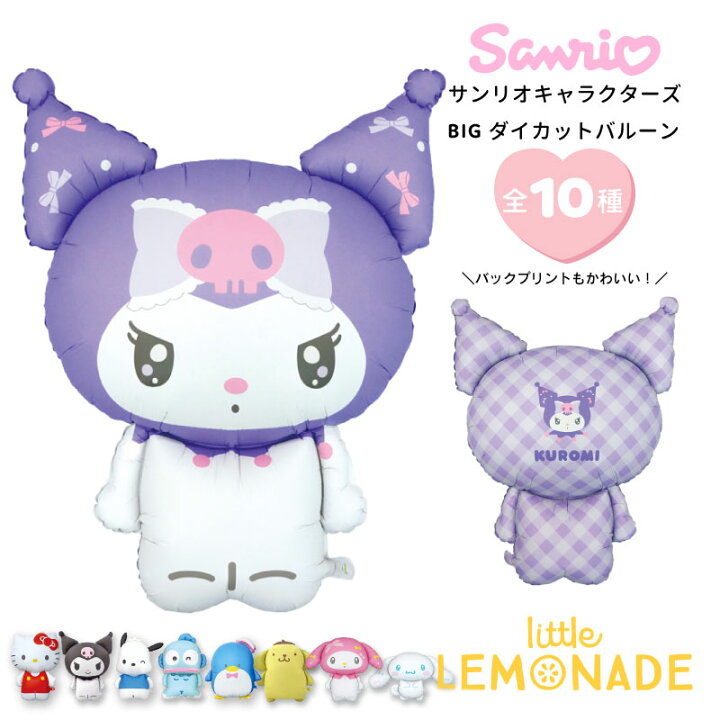 楽天市場 サンリオ 風船 ダイカットバルーンbig サンリオキャラクターズ ぺしゃんこでお届け シナモロール マイメロ クロミ ポムポムプリン ぽちゃっこ バルーン 誕生日 飾り 女の子 推し活 あす楽 リトルレモネード リトルレモネード楽天市場店
