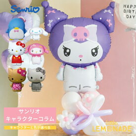 サンリオ キャラクターコラム キャラクターと色が選べる 【土台のみ バルーンアレンジメント 】 プチDIT ハローキティ クロミ シナモロール タキシードサム お花 フープ チェーンから選べる 誕生日 バルーン 置き型 バルーン 風船 アレンジメント お祝い リトルレモネード
