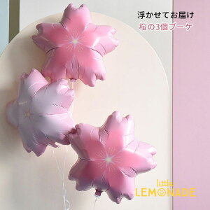 入学 バルーン 桜の3個ブーケ 入園 入学式 入学祝い 入園祝い 卒園式 卒業式 ひなまつり ヘリウムガス入りバルーン 誕生日 バルーン 大人 風船 balloon バルーン電報 ウェディング ブライダル
